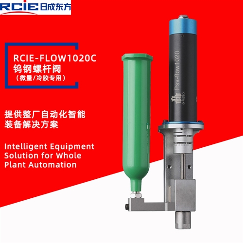 RCiE-FLOW1020C精密钨钢螺杆阀（微量/冷胶专用）