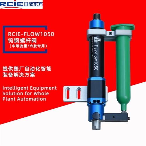 RCiE-FLOW1050精密钨钢螺杆阀（中等流量/冷胶）