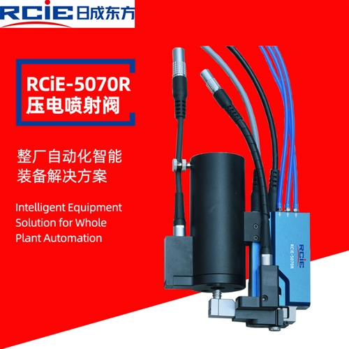 RCiE-5070R压电喷射阀-热熔胶喷射阀