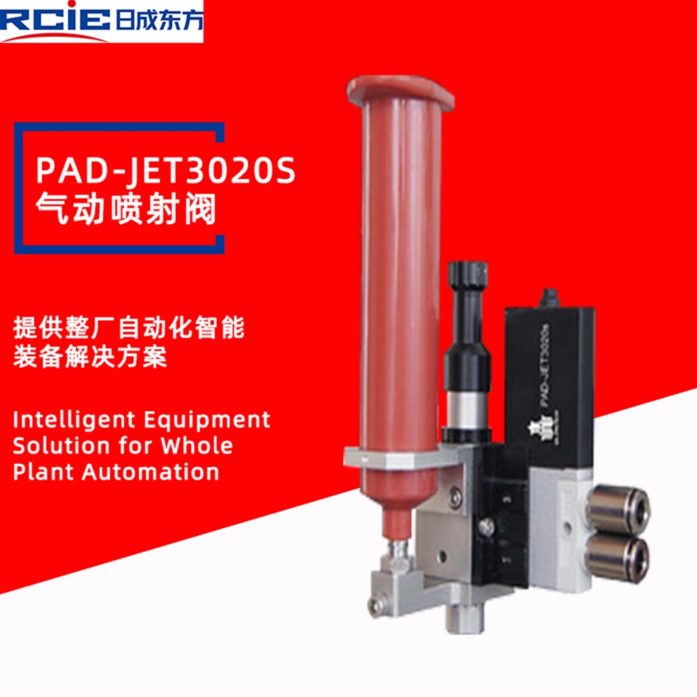 PAD-JET3020S气动式喷射阀-喷胶阀