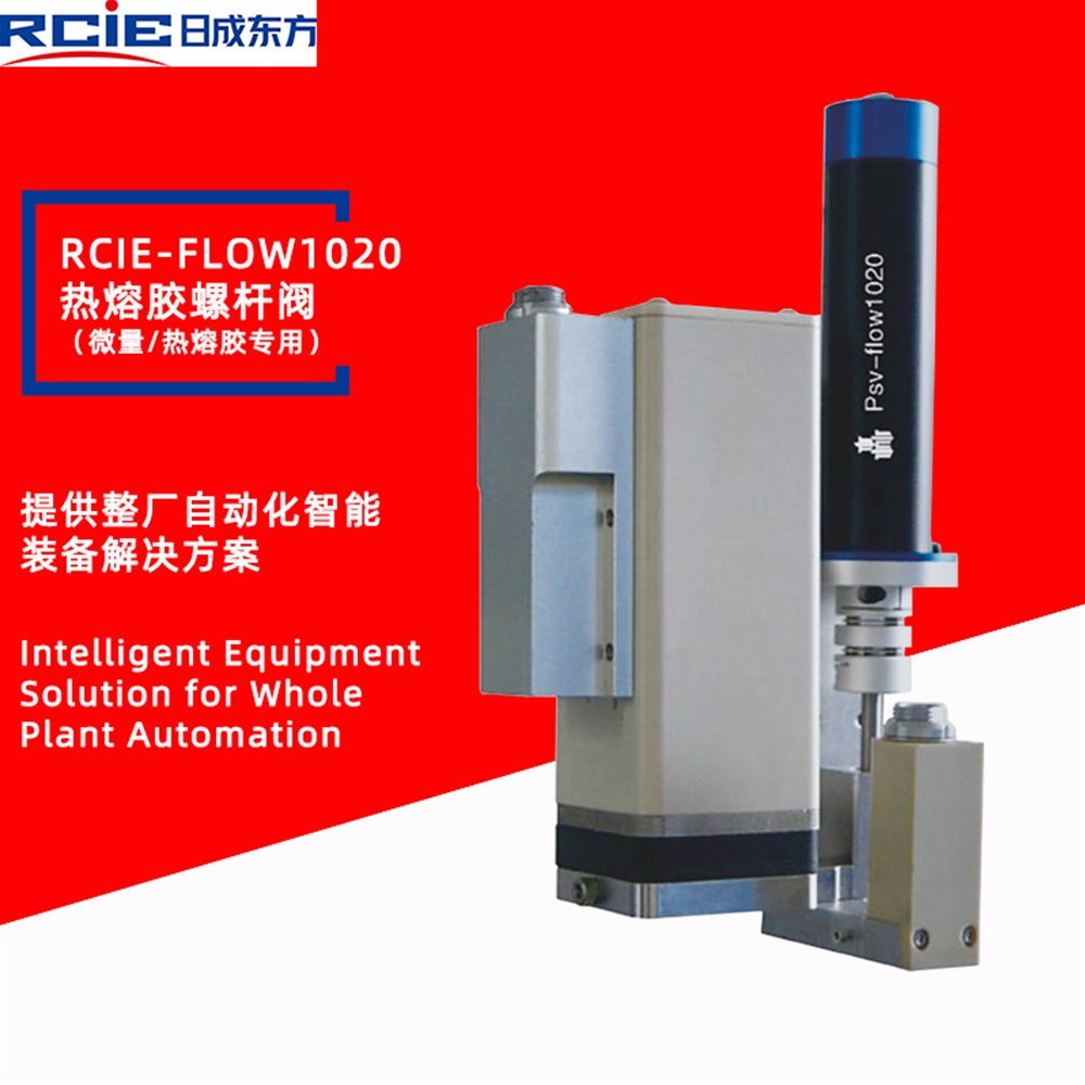 RCiE-FLOW1020精密螺杆热熔胶阀（微量/热熔胶专用）