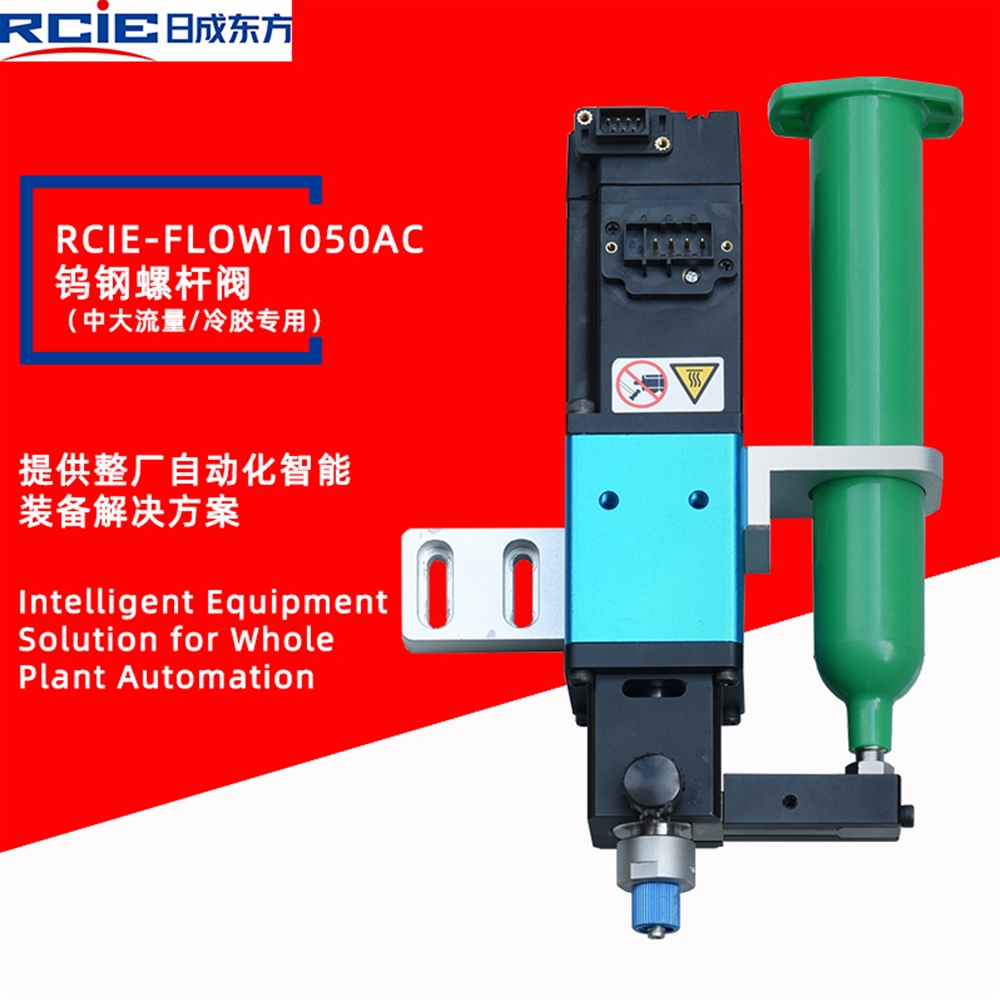 RCiE-FLOW1050AC精密螺杆阀（中大流量/冷胶）